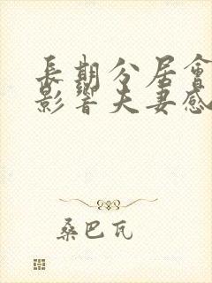 长期分居会不会影响夫妻感情