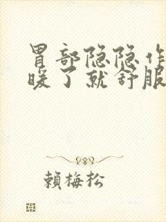 胃部隐隐作痛,暖了就舒服