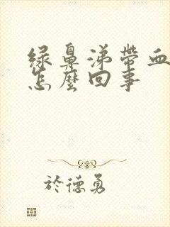 绿鼻涕带血丝是怎么回事