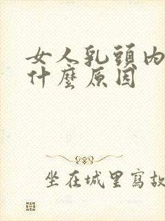 女人乳头内陷是什么原因