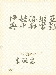 伊娃洛维亚最经典十部电影是哪一部封面