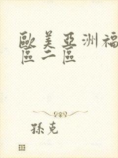 欧美亚洲福利一区二区