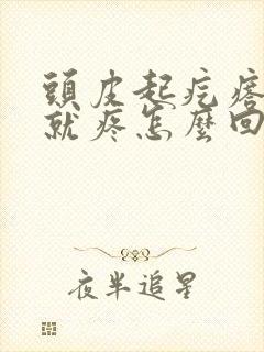 头皮起疙瘩一碰就疼怎么回事