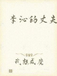 李沁的丈夫是谁