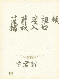 菠萝蜜视频在线播放入口