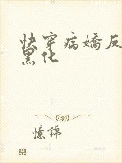 快穿病娇反派别黑化