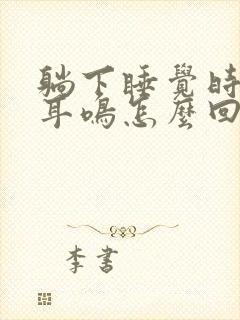 躺下睡觉时总是耳鸣怎么回事