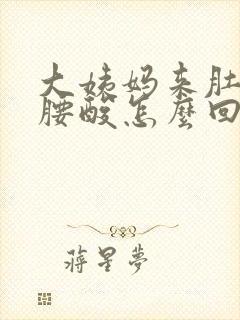 大姨妈来肚子痛腰酸怎么回事