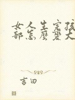 女人生完孩子胸部怎么变大怎么办封面