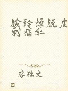 脸干燥脱皮紧绷刺痛红封面