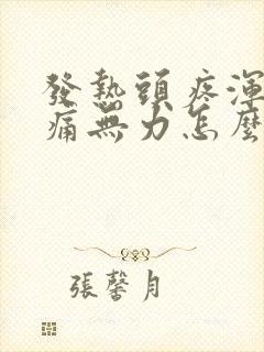 发热头疼浑身酸痛无力怎么办封面