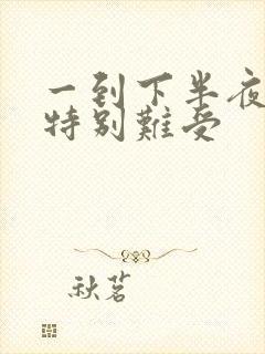 一到下半夜胃就特别难受