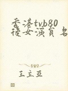 香港tvb80后女演员名单大全