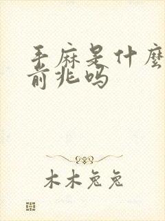 手麻是什么病的前兆吗