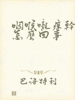 咽喉咙痒干咳是怎么回事