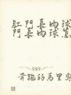 肛门长肉球和肛门长肉球怎么治疗