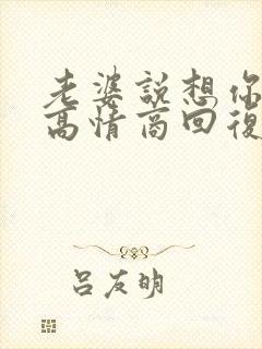 老婆说想你了 高情商回复