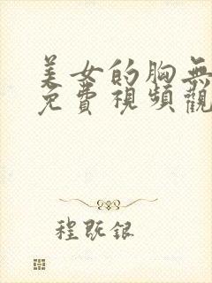 美女的胸无遮掩免费视频观看网站下载