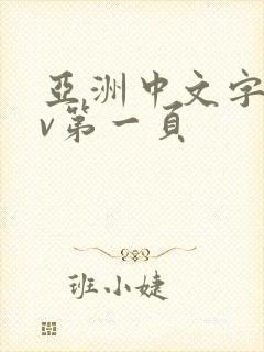 亚洲中文字幕av第一页