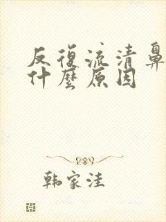 反复流清鼻涕是什么原因