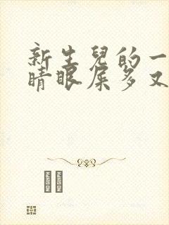 新生儿的一只眼睛眼屎多又黄怎么办