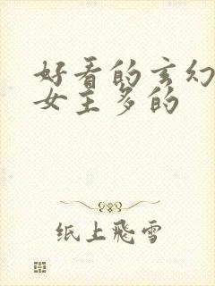 好看的玄幻小说女主多的