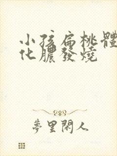 小孩扁桃体红肿化脓发烧