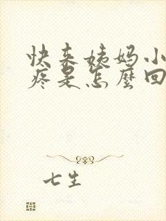 快来姨妈小肚子疼是怎么回事