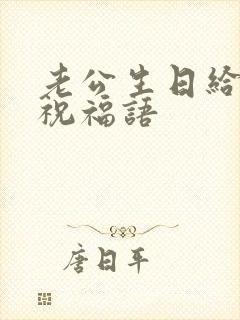 老公生日给老公祝福语