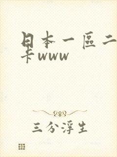 日本一区二区不卡www封面