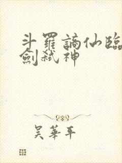 斗罗谪仙临尘酒剑弑神封面