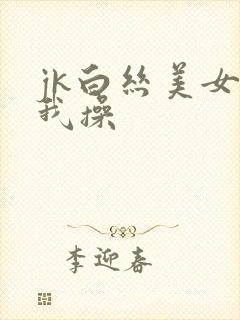 jk白丝美女被我操