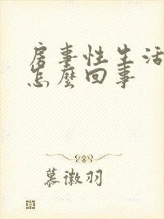 房事性生活出血怎么回事封面