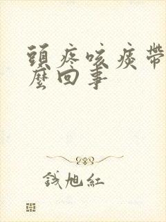 头疼咳痰带血怎么回事