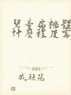 儿童扁桃体肥大什么程度需要手术封面