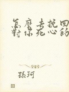 怎么去挽回一个对你死心的男人封面