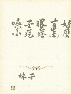 嗓子眼有好几个小疙瘩怎么回事儿