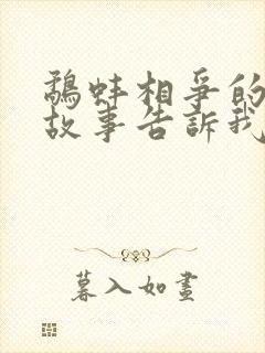 鹬蚌相争的寓言故事告诉我们什么道理