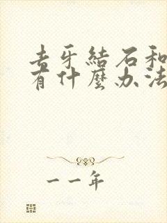 去牙结石和牙垢有什么办法