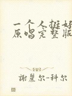 一个人挺好歌曲原唱完整版封面