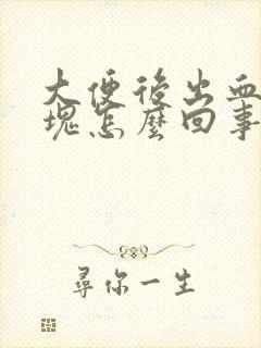 大便后出血带血块怎么回事