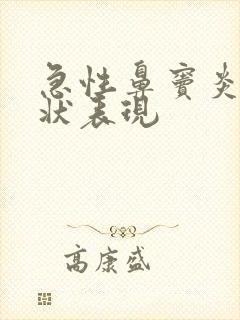 急性鼻窦炎的症状表现