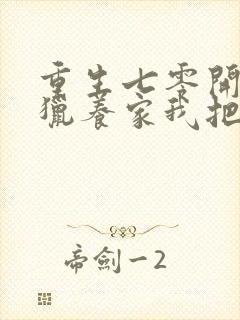 重生七零开局打猎养家我把妻女宠上天未删减