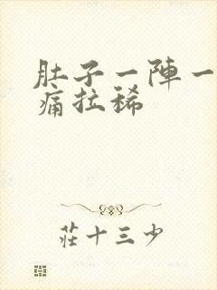 肚子一阵一阵绞痛拉稀