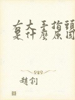 右大手指头麻木是什么原因引起的怎么治疗