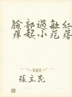 脸部过敏红肿发痒起小疙瘩怎么办