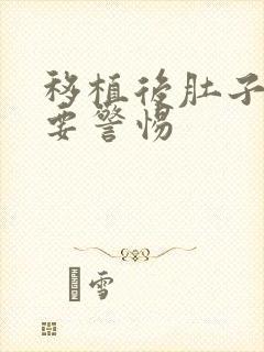 移植后肚子绞痛要警惕