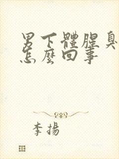 男下体腥臭味是怎么回事封面