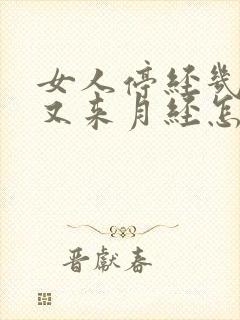 女人停经几年后又来月经怎么回事