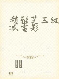 赵雅芝三级无删减电影